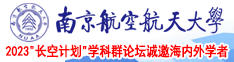 啊啊啊啊啊操逼图南京航空航天大学2023“长空计划”学科群论坛诚邀海内外学者